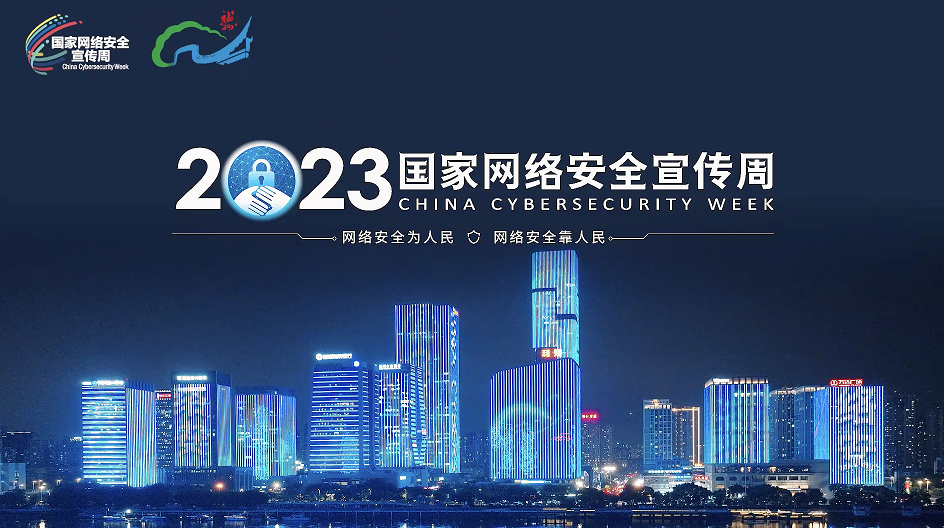 网络安全宣传周20230911-1.bmp