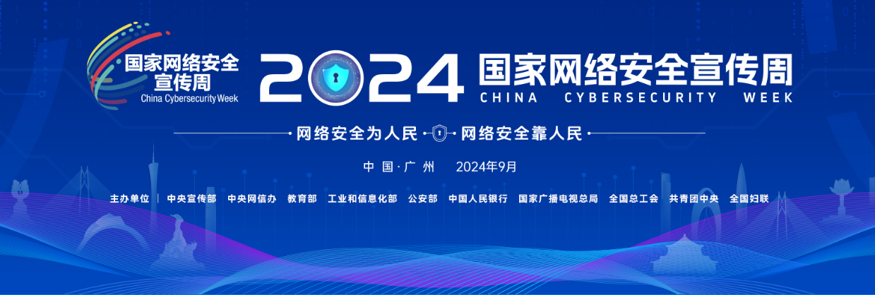 2024国家网络安全宣传周.png