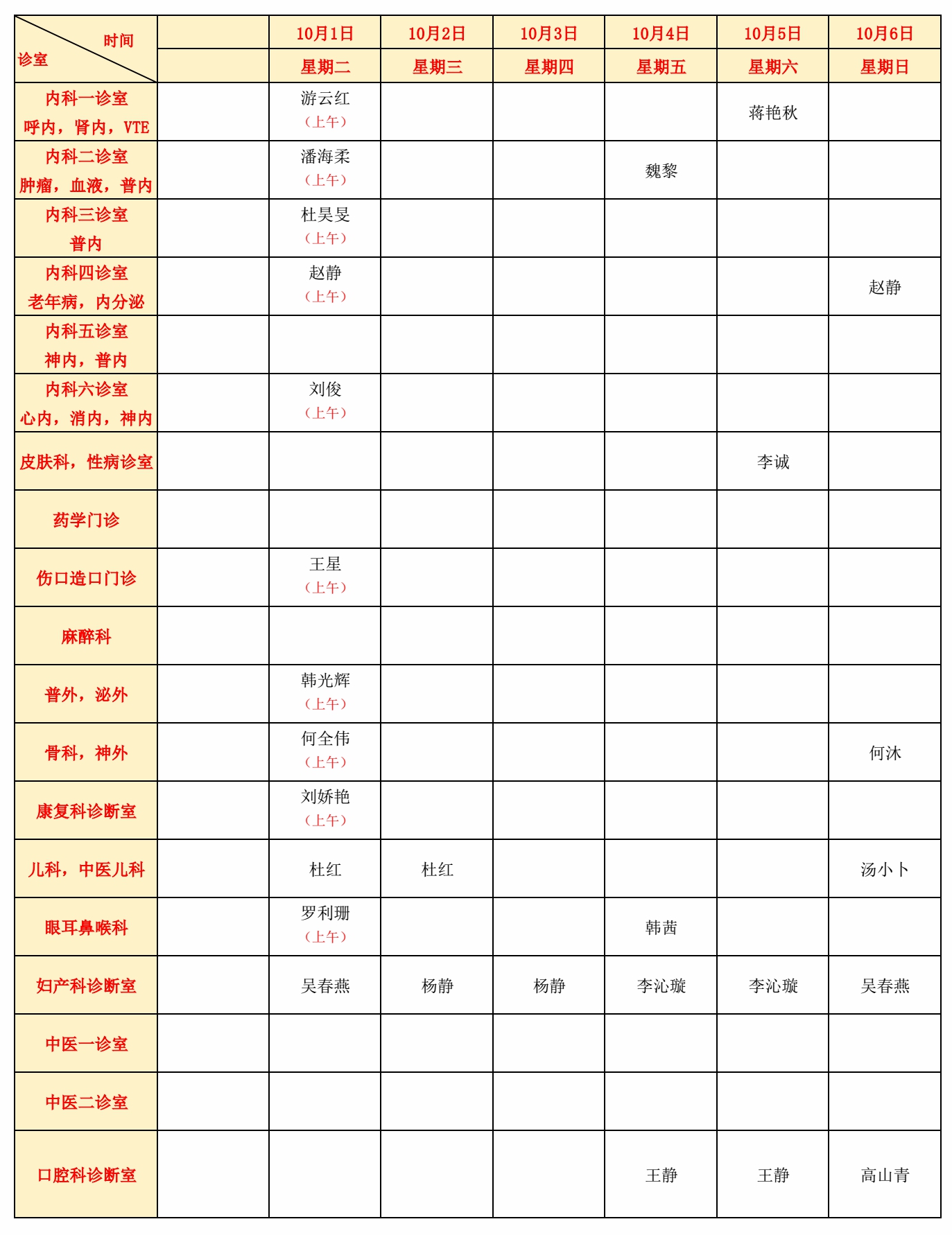 门诊排班表2024年10月第1周_20240929115131.jpg