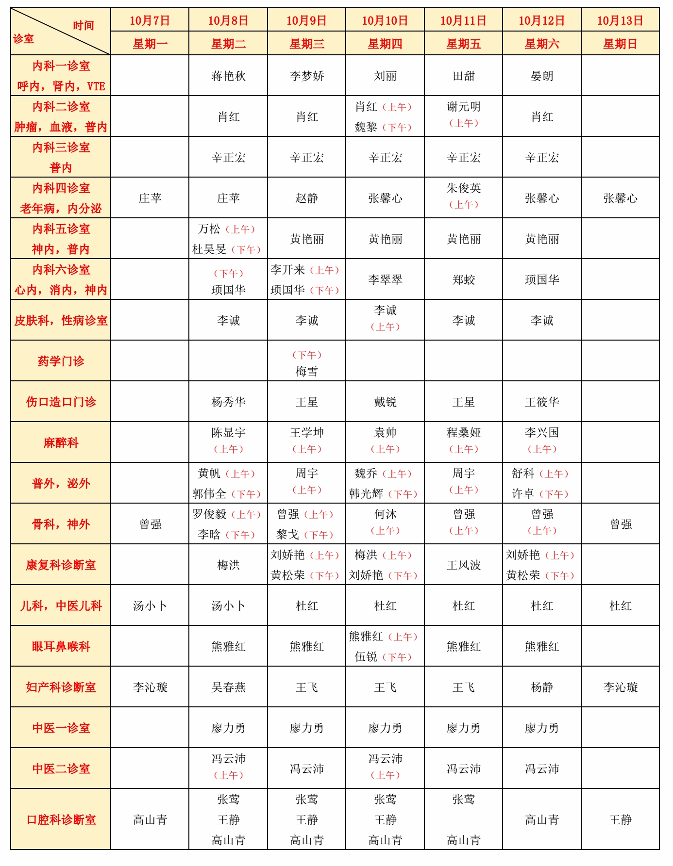 门诊排班表2024年10月第2周_20240929104305.jpg