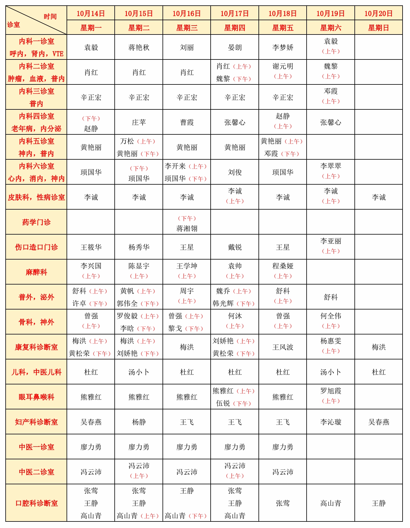 门诊排班表2024年10月第3周_20241015082427.jpg