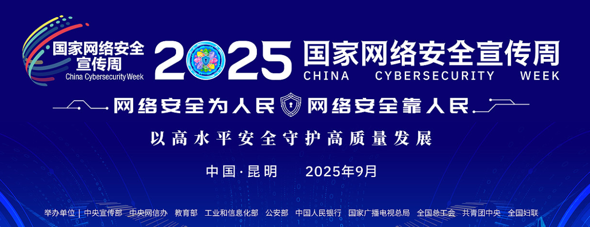 1757903864465069356.png 网络安全宣传周20250915-21.png